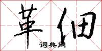 革佃怎么写好看