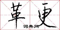 革更怎么写好看
