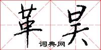革昊怎么写好看