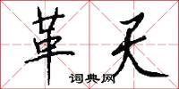 革天怎么写好看