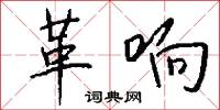 革响怎么写好看