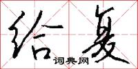 给复怎么写好看