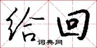 给回怎么写好看