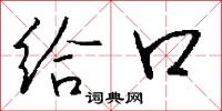 给口怎么写好看