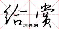 给赏怎么写好看