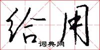 给用怎么写好看