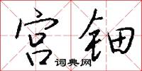 宫钿怎么写好看