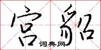 宫貂怎么写好看