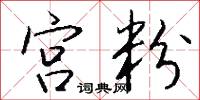 宫粉怎么写好看