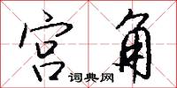 宫角怎么写好看