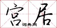 宫居怎么写好看
