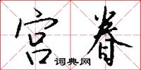 宫眷怎么写好看