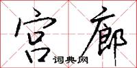 宫廊怎么写好看