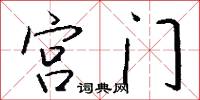 宫门怎么写好看