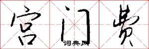 宫门费怎么写好看