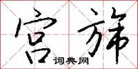 宫旆怎么写好看