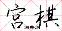 宫棋怎么写好看
