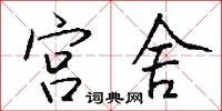 宫舍怎么写好看
