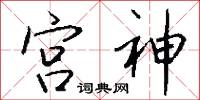 宫神怎么写好看