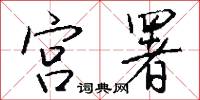 宫署怎么写好看