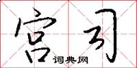 宫司怎么写好看