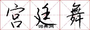 宫廷舞怎么写好看