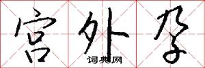宫外孕怎么写好看