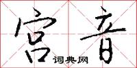 宫音怎么写好看