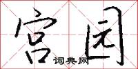 宫园怎么写好看