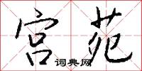 宫苑怎么写好看