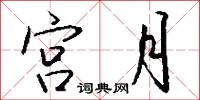 宫月怎么写好看