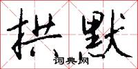 拱默怎么写好看