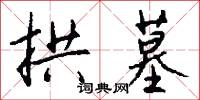 拱墓怎么写好看