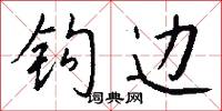 钩边怎么写好看
