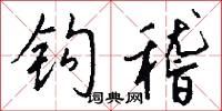 钩稽怎么写好看