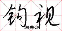 钩视怎么写好看