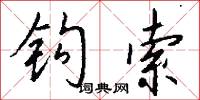 钩索怎么写好看