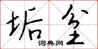 垢坌怎么写好看