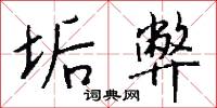 垢弊怎么写好看