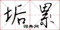 垢累怎么写好看