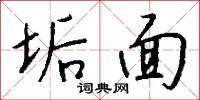 垢面怎么写好看