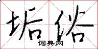 垢俗怎么写好看