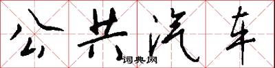 公共汽车怎么写好看