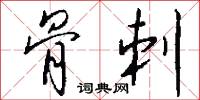 骨刺怎么写好看
