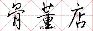 骨董店怎么写好看