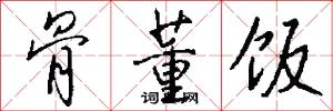 骨董饭怎么写好看