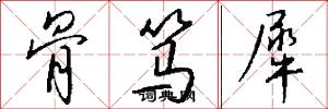 骨笃犀怎么写好看