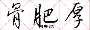 骨肥厚怎么写好看