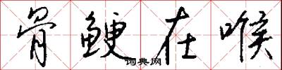 骨鲠在喉怎么写好看