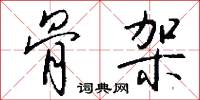 骨架怎么写好看